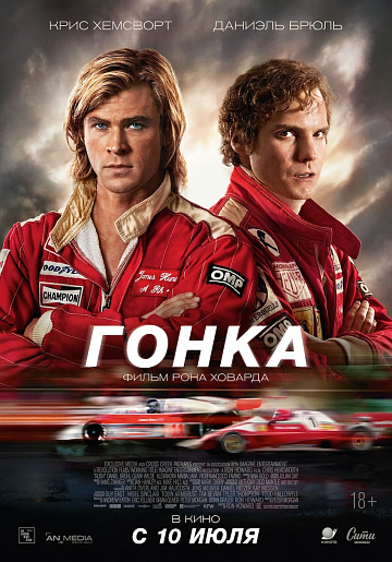 Постер: ГОНКА (ПЕРЕИЗДАНИЕ)