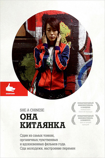 Постер: ОНА, КИТАЯНКА