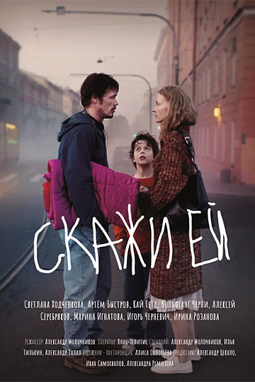 Постер: СКАЖИ ЕЙ