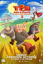 ТРИ БОГАТЫРЯ: НИ ДНЯ БЕЗ ПОДВИГА-3