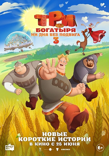 Постер: ТРИ БОГАТЫРЯ: НИ ДНЯ БЕЗ ПОДВИГА-3