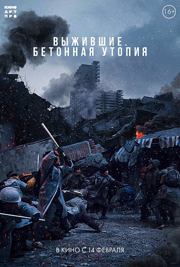 Постер: ВЫЖИВШИЕ: БЕТОННАЯ УТОПИЯ