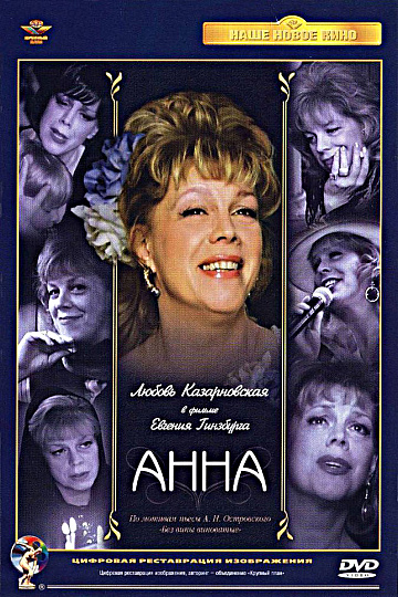 Постер: АННА