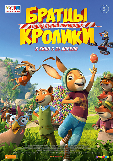 Постер: БРАТЦЫ КРОЛИКИ: ПАСХАЛЬНЫЙ ПЕРЕПОЛОХ Постер: БРАТЦЫ КРОЛИКИ: ПАСХАЛЬНЫЙ ПЕРЕПОЛОХ