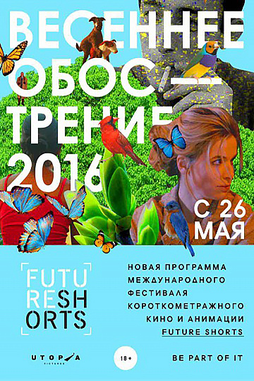 Постер: FUTURE SHORTS. ВЕСЕННЕЕ ОБОСТРЕНИЕ 2016 Постер: FUTURE SHORTS. ВЕСЕННЕЕ ОБОСТРЕНИЕ 2016