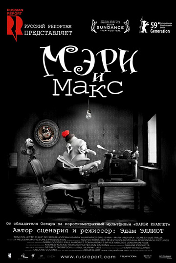Постер: МЭРИ И МАКС Постер: МЭРИ И МАКС