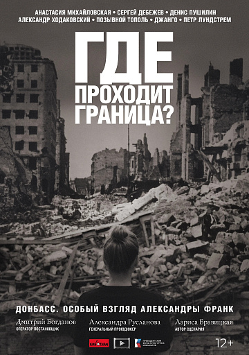 Постер: ГДЕ ПРОХОДИТ ГРАНИЦА? Постер: ГДЕ ПРОХОДИТ ГРАНИЦА?