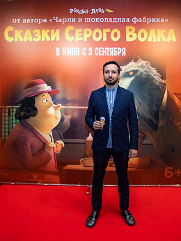 4/9  - Премьера фильма Сказки Серого Волка