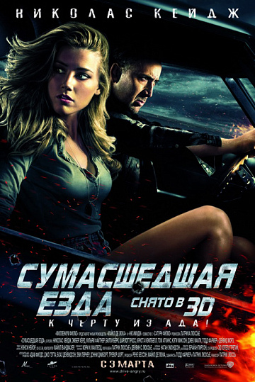 Постер: СУМАСШЕДШАЯ ЕЗДА Постер: СУМАСШЕДШАЯ ЕЗДА