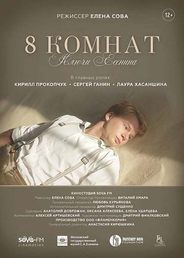 Постер: 8 КОМНАТ. КЛЮЧИ ЕСЕНИНА Постер: 8 КОМНАТ. КЛЮЧИ ЕСЕНИНА