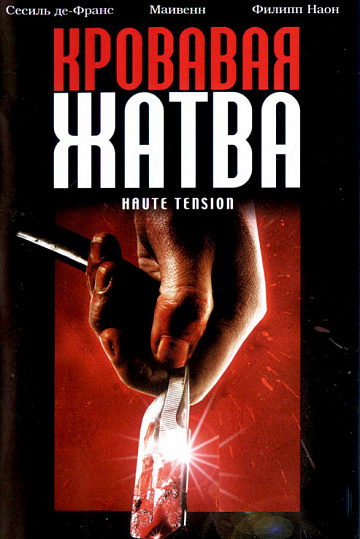 Постер: КРОВАВАЯ ЖАТВА