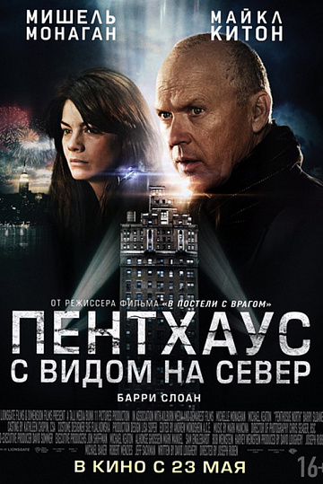 Постер: ПЕНТХАУС С ВИДОМ НА СЕВЕР Постер: ПЕНТХАУС С ВИДОМ НА СЕВЕР