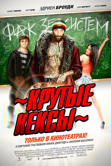 Постер: КРУТЫЕ КЕКСЫ