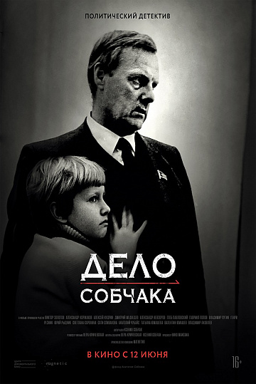 Постер: ДЕЛО СОБЧАКА Постер: ДЕЛО СОБЧАКА