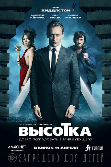 Постер: ВЫСОТКА Постер: ВЫСОТКА