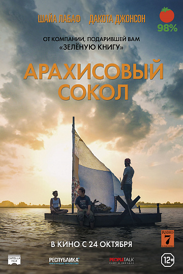 Постер: АРАХИСОВЫЙ СОКОЛ Постер: АРАХИСОВЫЙ СОКОЛ