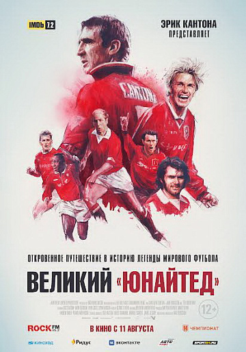 Постер: ВЕЛИКИЙ «ЮНАЙТЕД»