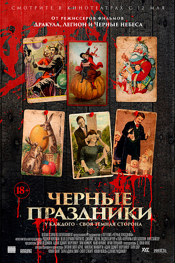 Постер: ЧЕРНЫЕ ПРАЗДНИКИ Постер: ЧЕРНЫЕ ПРАЗДНИКИ