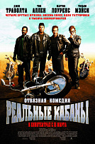 РЕАЛЬНЫЕ КАБАНЫ