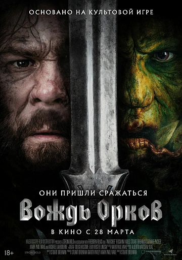 Постер: ВОЖДЬ ОРКОВ