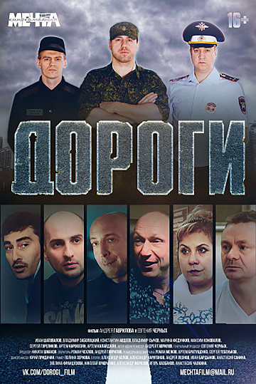 Постер: ДОРОГИ Постер: ДОРОГИ