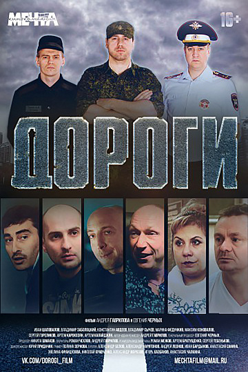 Постер: ДОРОГИ