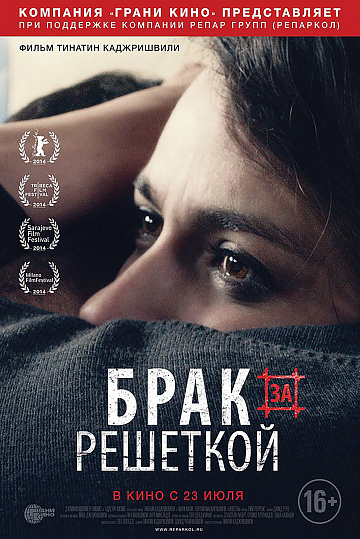 Постер: БРАК ЗА РЕШЕТКОЙ