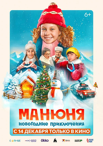 Постер: МАНЮНЯ: НОВОГОДНИЕ ПРИКЛЮЧЕНИЯ Постер: МАНЮНЯ: НОВОГОДНИЕ ПРИКЛЮЧЕНИЯ