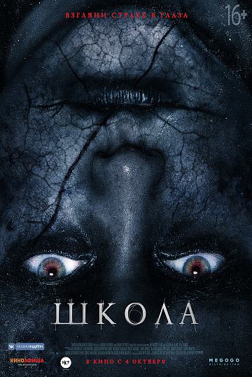 Постер: ШКОЛА Постер: ШКОЛА