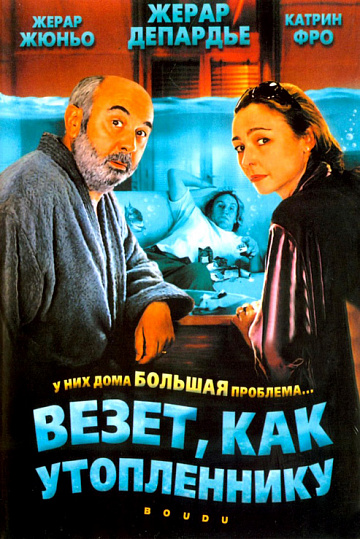 Постер: ВЕЗЕТ КАК УТОПЛЕННИКУ
