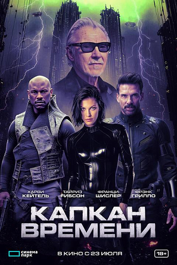 Постер: КАПКАН ВРЕМЕНИ