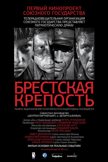 Постер: БРЕСТСКАЯ КРЕПОСТЬ
