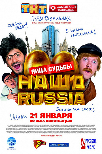 Постер: НАША RUSSIA. ЯЙЦА СУДЬБЫ Постер: НАША RUSSIA. ЯЙЦА СУДЬБЫ