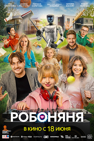 Постер: РОБОНЯНЯ
