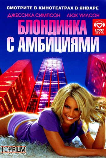 Постер: БЛОНДИНКА С АМБИЦИЯМИ