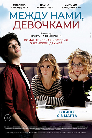 Постер: МЕЖДУ НАМИ, ДЕВОЧКАМИ Постер: МЕЖДУ НАМИ, ДЕВОЧКАМИ