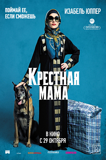 Постер: КРЕСТНАЯ МАМА Постер: КРЕСТНАЯ МАМА