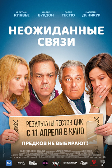 Постер: НЕОЖИДАННЫЕ СВЯЗИ Постер: НЕОЖИДАННЫЕ СВЯЗИ