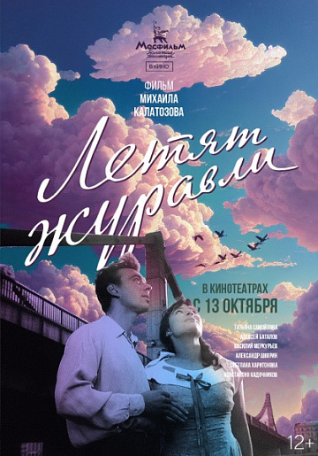 Постер: ЛЕТЯТ ЖУРАВЛИ Постер: ЛЕТЯТ ЖУРАВЛИ