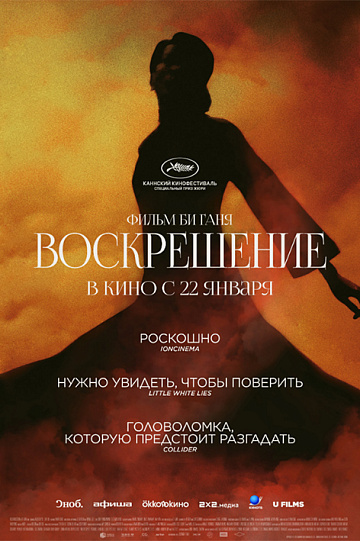 Постер: ВОСКРЕШЕНИЕ