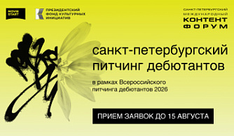 Объявлен шорт-лист Питчинга дебютантов в рамках 19-го СПбМКФ