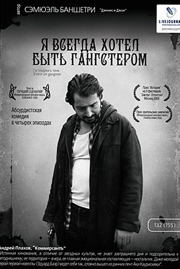 Постер: Я ВСЕГДА ХОТЕЛ БЫТЬ ГАНГСТЕРОМ