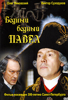 БЕДНЫЙ, БЕДНЫЙ ПАВЕЛ