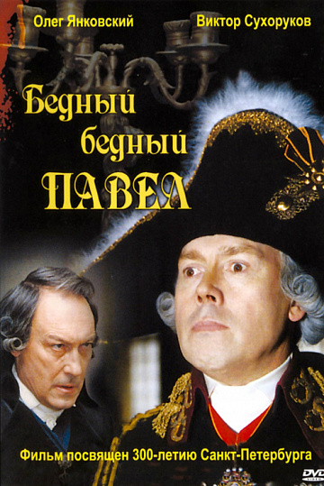 Постер: БЕДНЫЙ, БЕДНЫЙ ПАВЕЛ