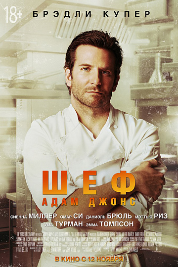 Постер: ШЕФ АДАМ ДЖОНС Постер: ШЕФ АДАМ ДЖОНС
