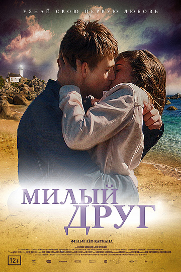 Постер: МИЛЫЙ ДРУГ Постер: МИЛЫЙ ДРУГ