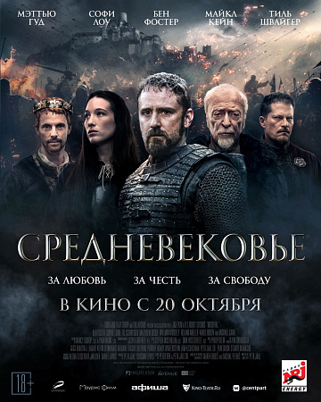 Постер: СРЕДНЕВЕКОВЬЕ Постер: СРЕДНЕВЕКОВЬЕ