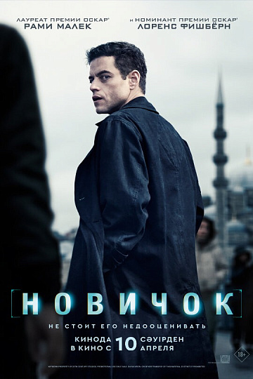 Постер: НОВИЧОК