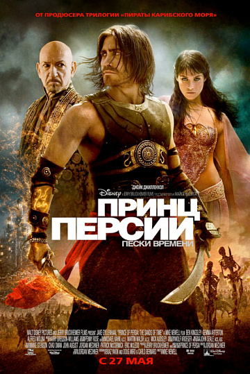 Постер: ПРИНЦ ПЕРСИИ: ПЕСКИ ВРЕМЕНИ