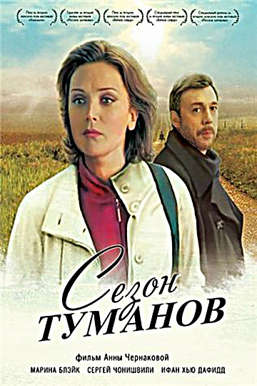 Постер: СЕЗОН ТУМАНОВ